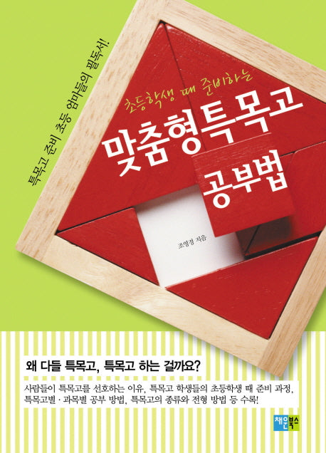 맞춤형특목고 공부법(초등학생 때 준비하는)