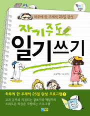 자기주도 일기 쓰기(꽉채운 학습문고 2)
