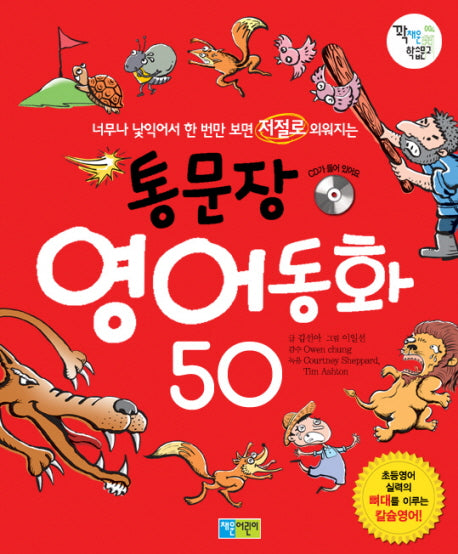 통문장 영어동화 50(CD1장포함)(꽉채운 학습문고 4)