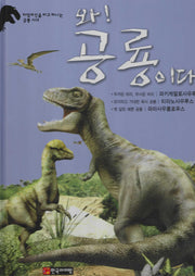 와! 공룡이다 파키케팔로사우루스·티라노사우루스·파라사우롤로푸스(양장본 Hardcover)