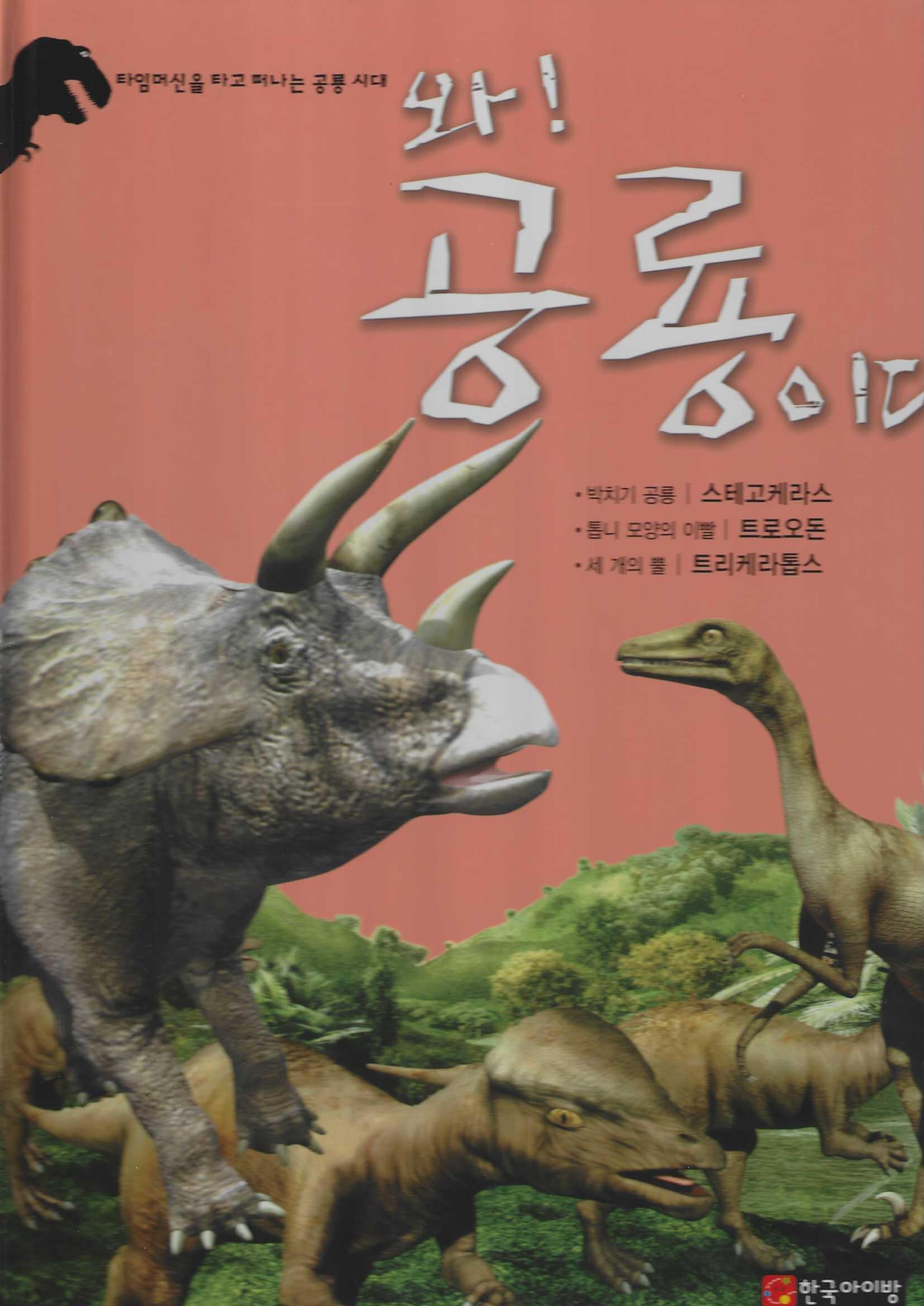 와! 공룡이다 스테고케라스·트로오돈·트리케라톱스(양장본 Hardcover)