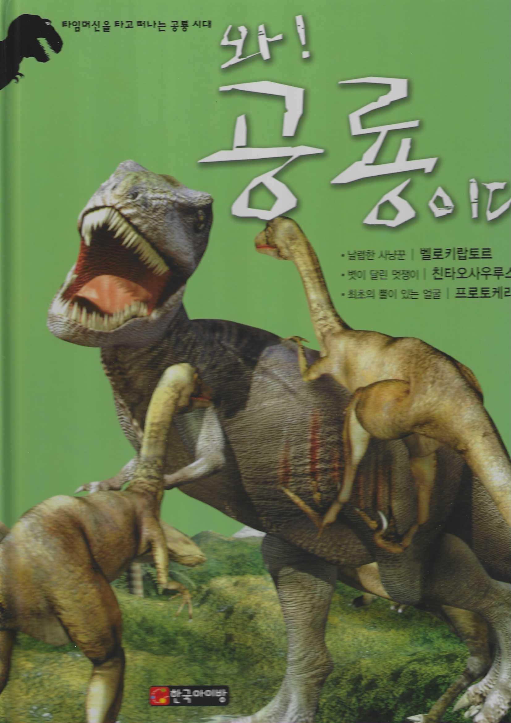 와! 공룡이다 벨로키랍토르·친타오사우루스·프로토케라톱스(양장본 Hardcover)