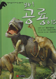 와! 공룡이다 벨로키랍토르·친타오사우루스·프로토케라톱스(양장본 Hardcover)