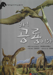 와! 공룡이다 무타부라사우루스·조바리아·프테라노돈(양장본 Hardcover)