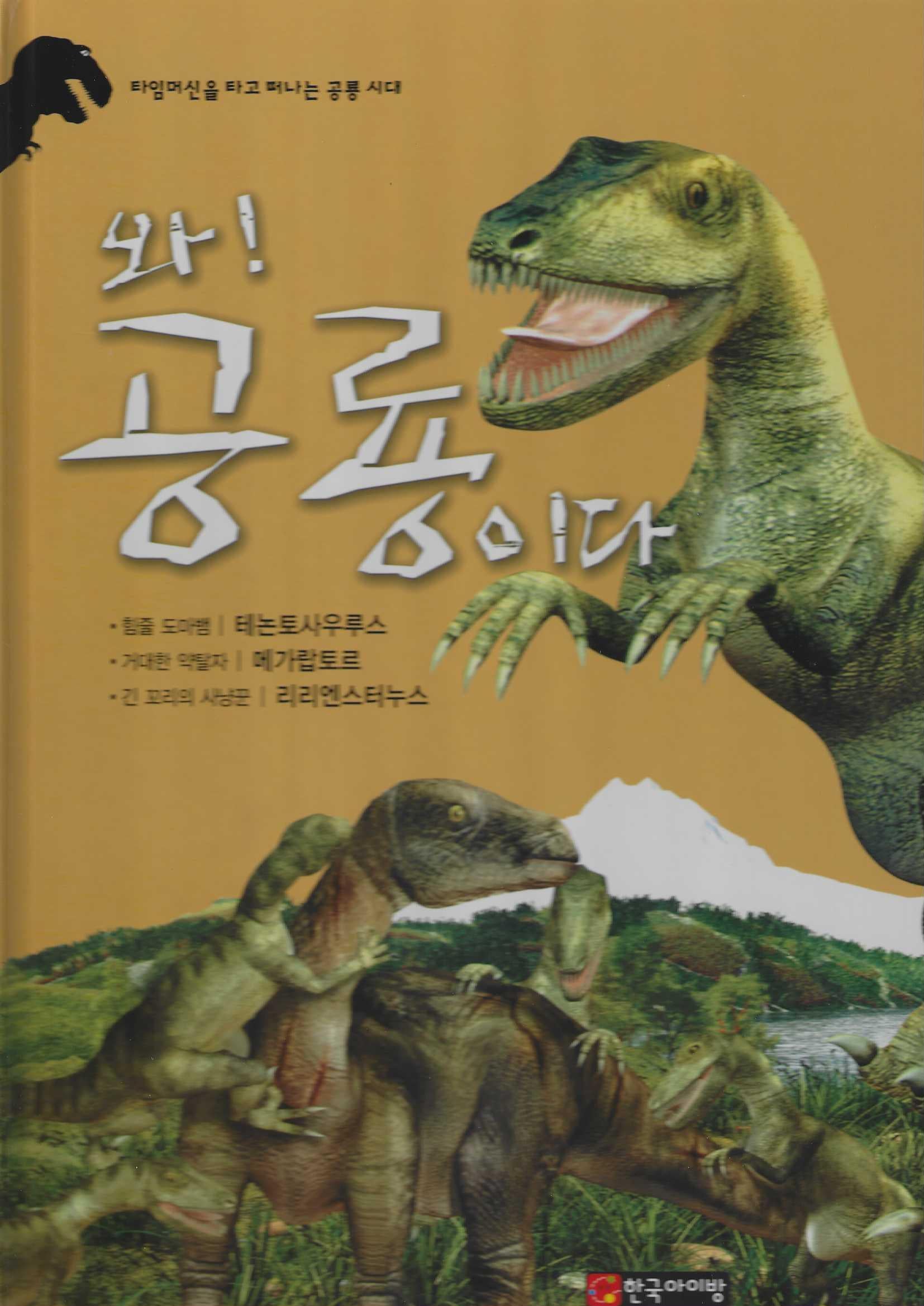 와! 공룡이다 테논토사우루스·메가랍토르·리리엔스터누스(양장본 Hardcover)