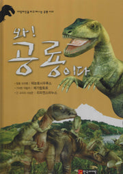 와! 공룡이다 테논토사우루스·메가랍토르·리리엔스터누스(양장본 Hardcover)