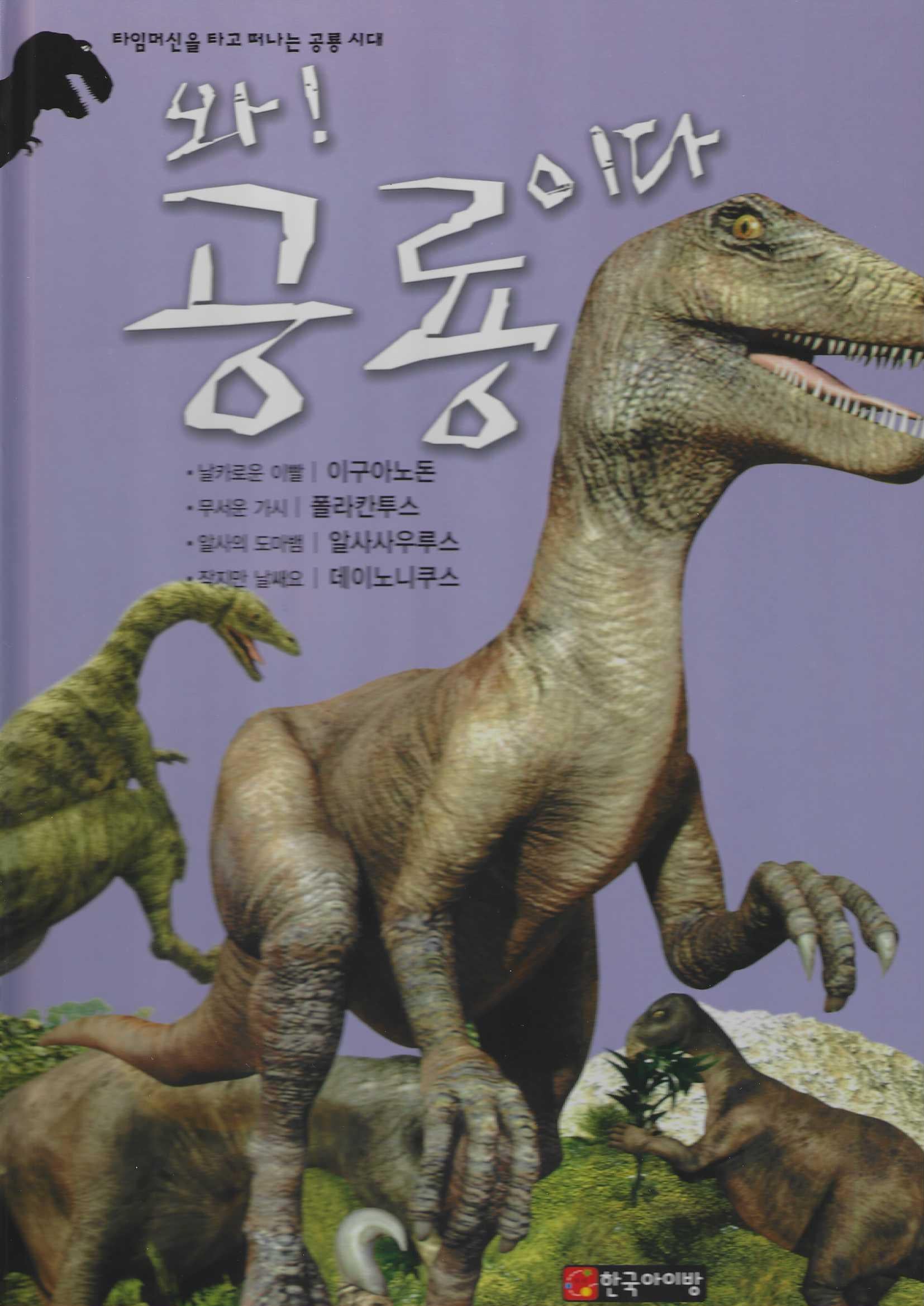 와! 공룡이다 이구아노돈·폴라칸투스·알사사우루스·데이노니쿠스(양장본 Hardcover)