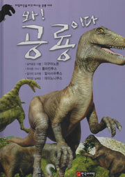 와! 공룡이다 이구아노돈·폴라칸투스·알사사우루스·데이노니쿠스(양장본 Hardcover)