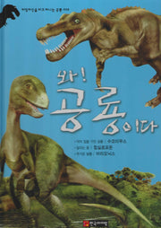 와! 공룡이다 수코미무스·힙실로포돈·바리오닉스