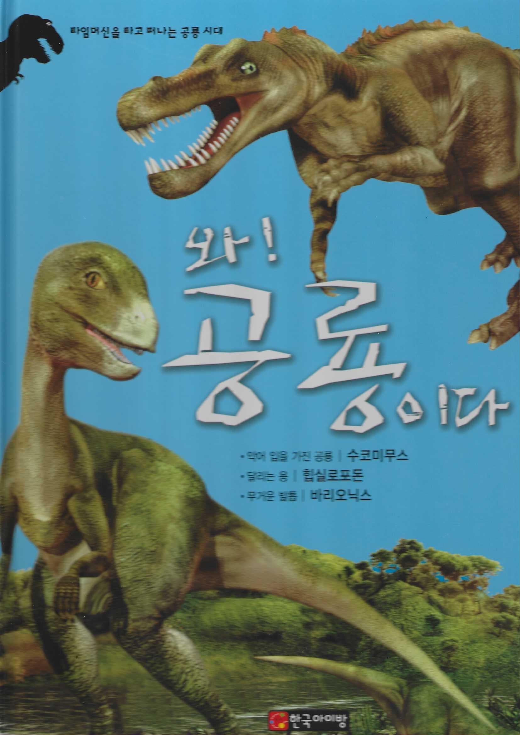 와! 공룡이다 수코미무스·힙실로포돈·바리오닉스