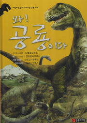 와! 공룡이다 디플로도쿠스·켄트로사우루스·스테고사우루스·알로사우루스(양장본 Hardcover)
