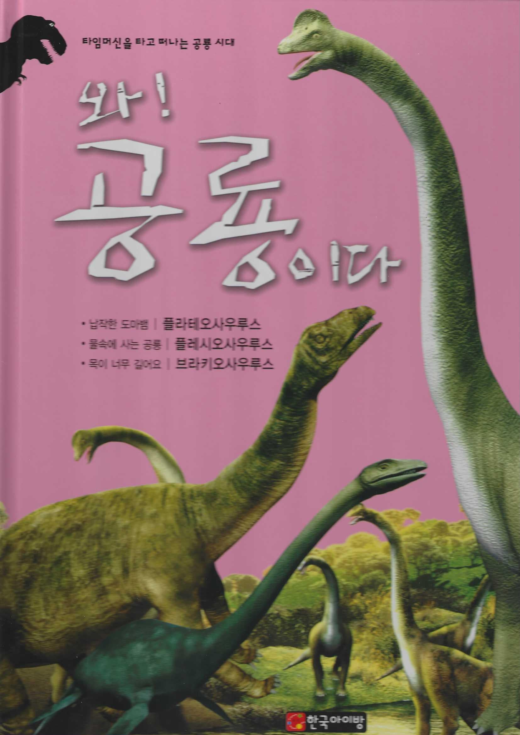 와! 공룡이다 플라테오사우루스·플레시오사우루스·브라키오사우루스(양장본 Hardcover)