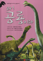 와! 공룡이다 플라테오사우루스·플레시오사우루스·브라키오사우루스(양장본 Hardcover)