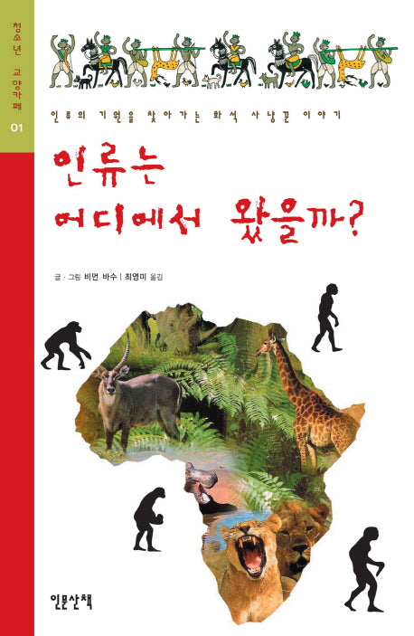 인류는 어디에서 왔을까(청소년 교양카페 1)
