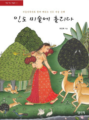 인도 미술에 홀리다(처음 여는 미술관 1)