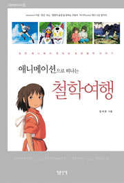철학여행(애니메이션으로 떠나는)(인문여행시리즈 5)