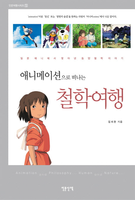 철학여행(애니메이션으로 떠나는)(인문여행시리즈 5)