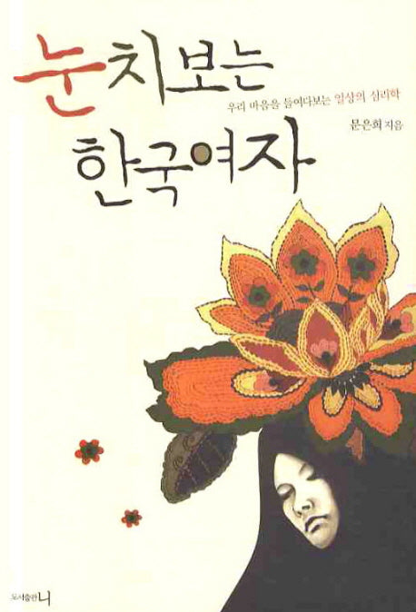 눈치보는 한국여자