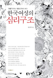 한국여성의 심리구조