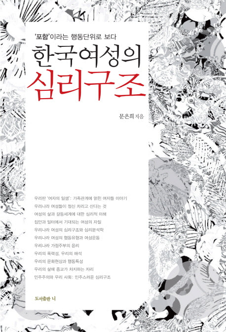 한국여성의 심리구조