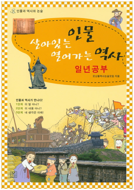 살아있는 인물 열어가는 역사 일년공부