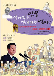 살아있는 인물 열어가는 역사 6
