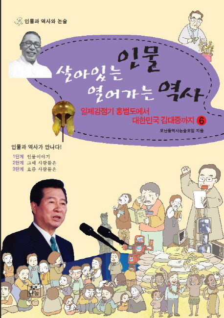 살아있는 인물 열어가는 역사 6