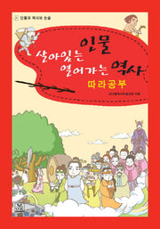 살아있는 인물 열어가는 역사 따라공부