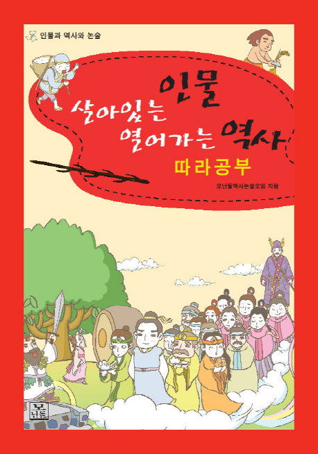 살아있는 인물 열어가는 역사 따라공부