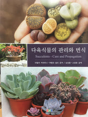 다육식물의 관리와 번식(수정증보판)