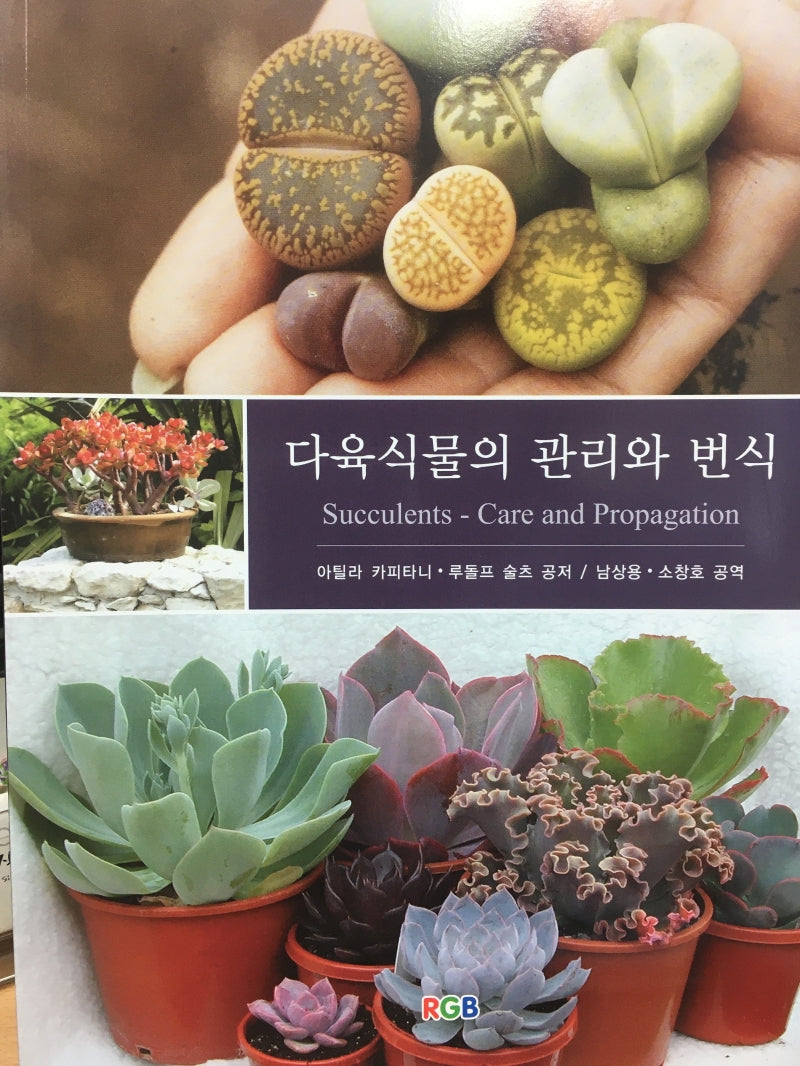 다육식물의 관리와 번식(수정증보판)