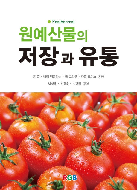원예산물의 저장과 유통(5판)
