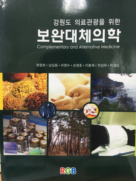 강원도 의료관광을 위한 보완대체의학