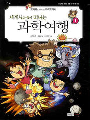 과학여행 1(세계사와 함께 떠나는)(상상력을 깨우는 과수원 3)
