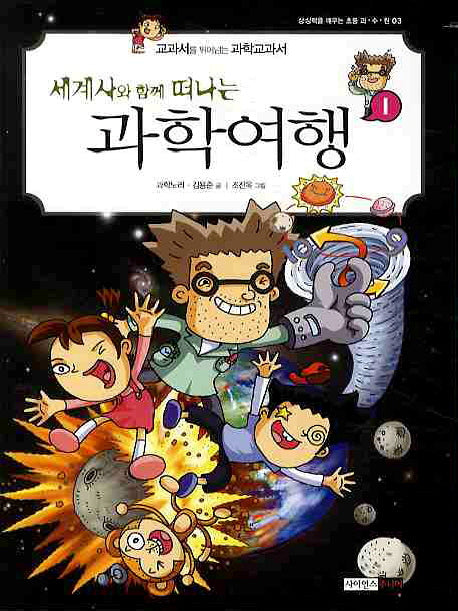 과학여행 1(세계사와 함께 떠나는)(상상력을 깨우는 과수원 3)
