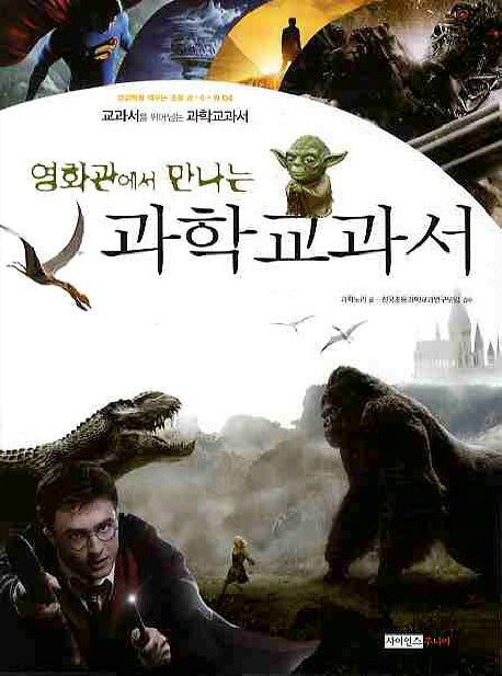 과학교과서(영화관에서 만나는)(상상력을 깨우는 과수원 4)