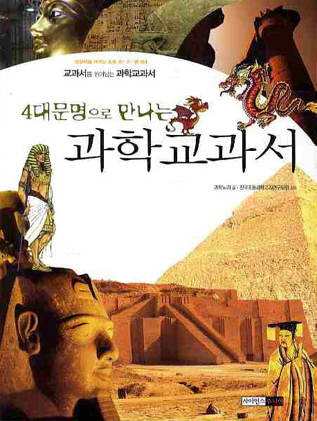 과학교과서(4대문명으로 만나는)(상상력을 깨우는 과수원 4)