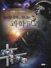 과학교과서(신비한 우주와 만나는)(상상력을 깨우는 초등 과수원 4)