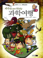 과학여행 2(세계사와 함께 떠나는)(상상력을 깨우는 과수원 3)