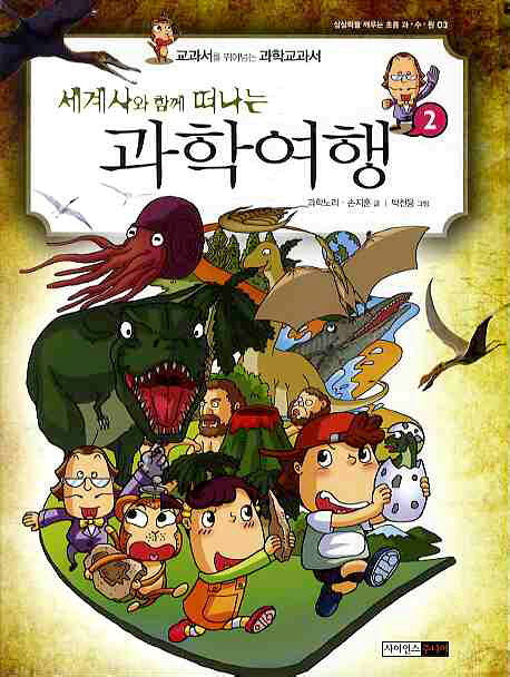 과학여행 2(세계사와 함께 떠나는)(상상력을 깨우는 과수원 3)