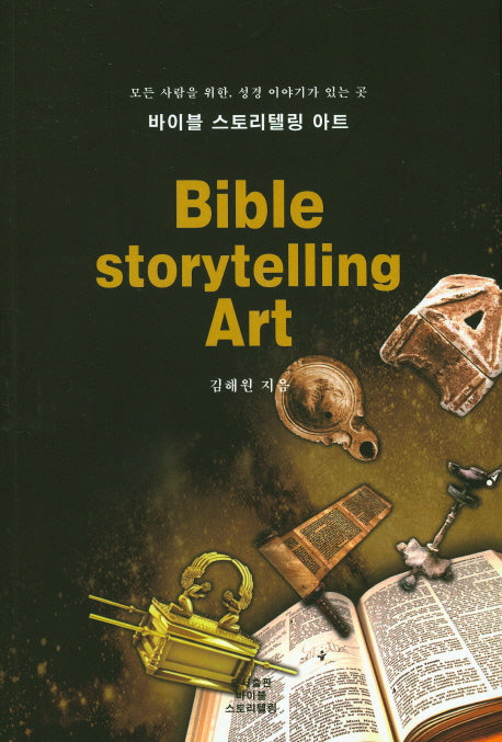 바이블 스토리텔링 아트(Bible storytelling Art)