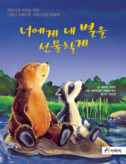 너에게 내 별을 선물할게(양장본 HardCover)
