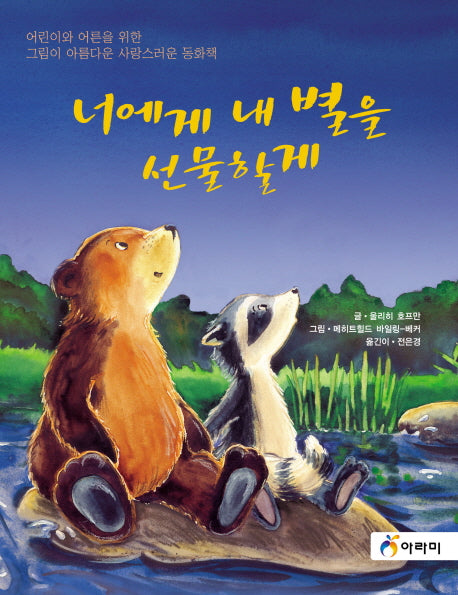 너에게 내 별을 선물할게(양장본 HardCover)