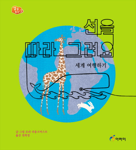 선을 따라 그려요(생활동화 2)