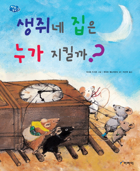 생쥐네 집은 누가 지킬까(사회동화 5)(양장본 HardCover)