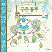 푸른 공주(생각 나누기 1)(양장본 HardCover)
