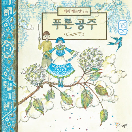 푸른 공주(생각 나누기 1)(양장본 HardCover)