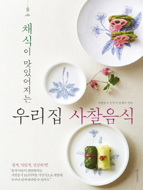 우리집 사찰음식(채식이 맛있어지는)