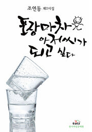 포장마차 아저씨가 되고 싶다