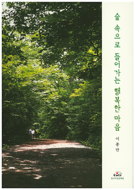 숲 속으로 들어가는 행복한마음